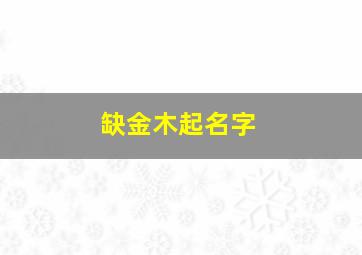 缺金木起名字