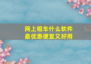 网上租车什么软件最优惠便宜又好用