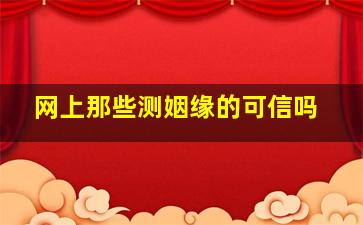 网上那些测姻缘的可信吗