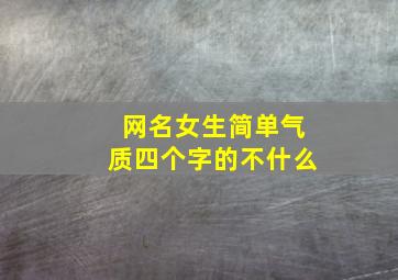 网名女生简单气质四个字的不什么