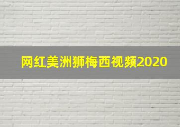 网红美洲狮梅西视频2020