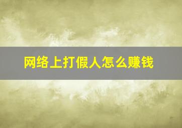 网络上打假人怎么赚钱