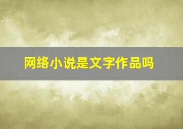 网络小说是文字作品吗