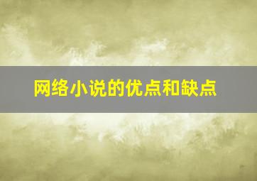 网络小说的优点和缺点