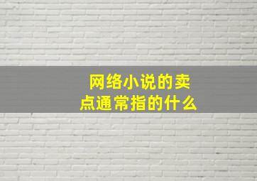 网络小说的卖点通常指的什么