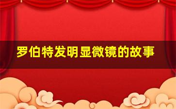 罗伯特发明显微镜的故事