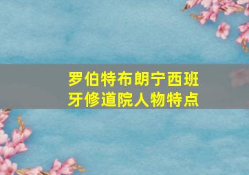 罗伯特布朗宁西班牙修道院人物特点