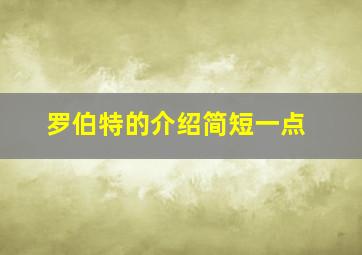 罗伯特的介绍简短一点