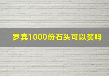 罗宾1000份石头可以买吗