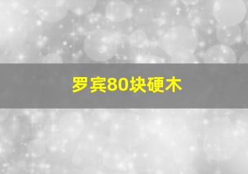 罗宾80块硬木