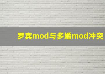 罗宾mod与多婚mod冲突