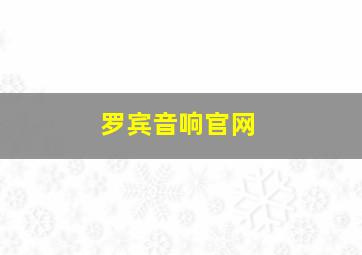 罗宾音响官网