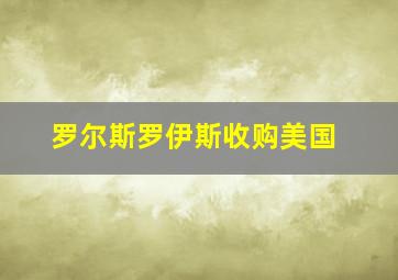 罗尔斯罗伊斯收购美国