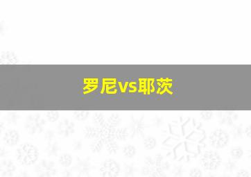 罗尼vs耶茨