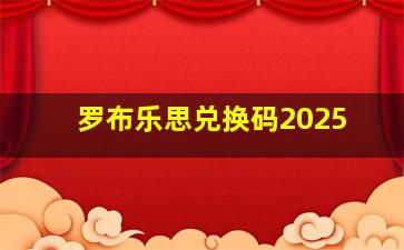 罗布乐思兑换码2025