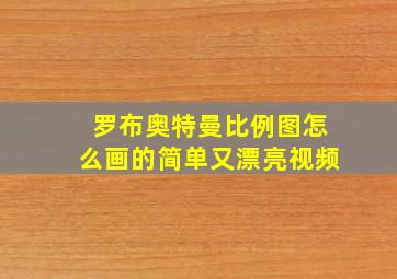 罗布奥特曼比例图怎么画的简单又漂亮视频