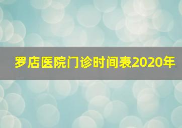 罗店医院门诊时间表2020年