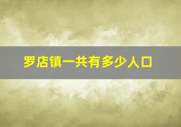 罗店镇一共有多少人口