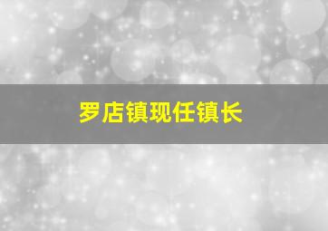 罗店镇现任镇长