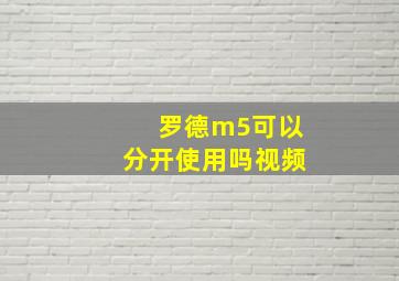 罗德m5可以分开使用吗视频