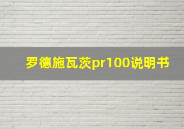 罗德施瓦茨pr100说明书