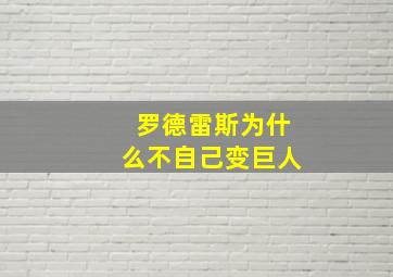 罗德雷斯为什么不自己变巨人