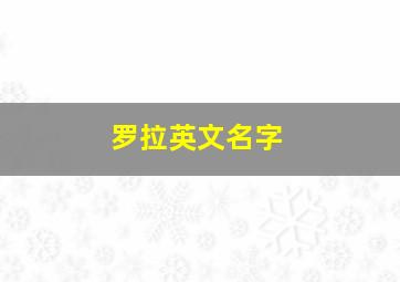 罗拉英文名字