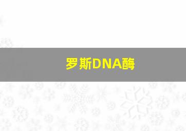 罗斯DNA酶