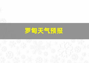 罗甸天气预报