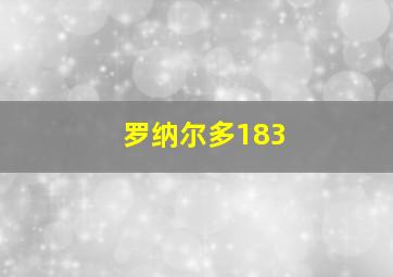 罗纳尔多183