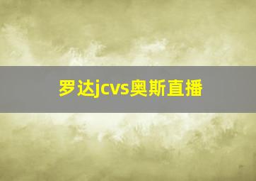 罗达jcvs奥斯直播