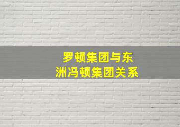 罗顿集团与东洲冯顿集团关系