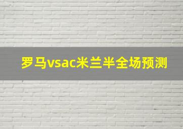 罗马vsac米兰半全场预测