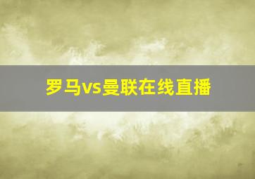 罗马vs曼联在线直播