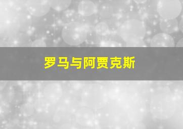 罗马与阿贾克斯