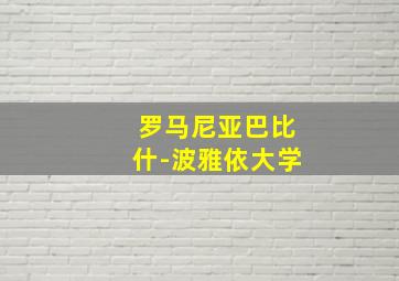 罗马尼亚巴比什-波雅依大学