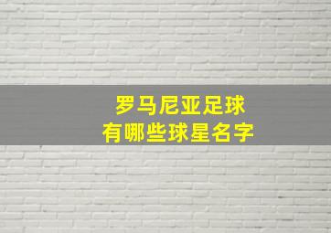 罗马尼亚足球有哪些球星名字