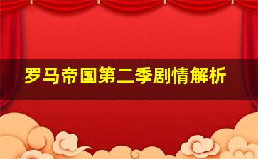 罗马帝国第二季剧情解析