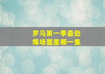 罗马第一季最劲爆场面是哪一集