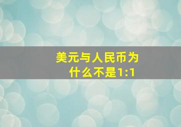 美元与人民币为什么不是1:1