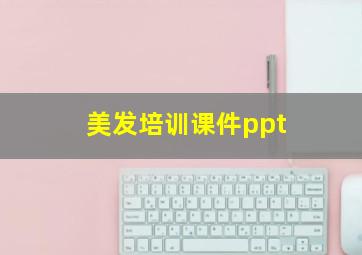 美发培训课件ppt