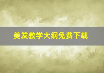 美发教学大纲免费下载