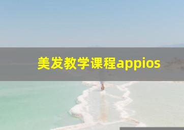 美发教学课程appios