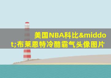 美国NBA科比·布莱恩特冷酷霸气头像图片