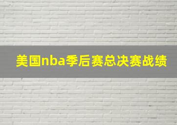 美国nba季后赛总决赛战绩