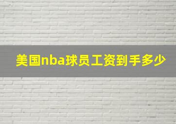 美国nba球员工资到手多少