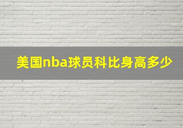 美国nba球员科比身高多少