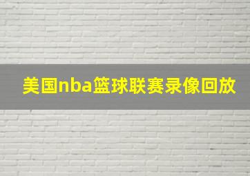 美国nba篮球联赛录像回放