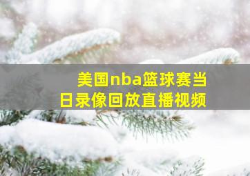 美国nba篮球赛当日录像回放直播视频