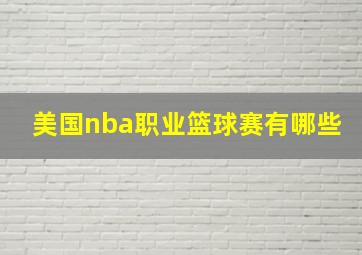 美国nba职业篮球赛有哪些